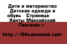 Дети и материнство Детская одежда и обувь - Страница 16 . Ханты-Мансийский,Лангепас г.